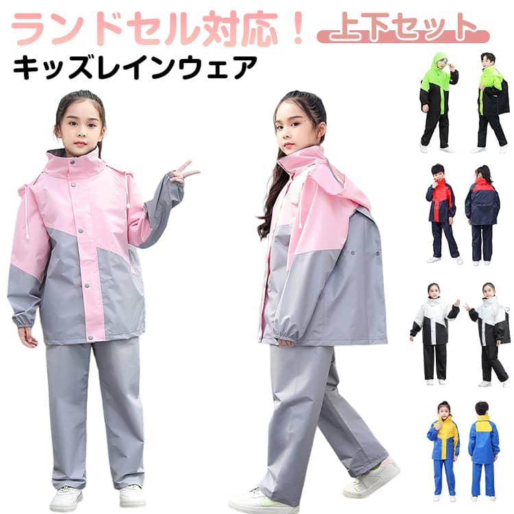 Rakuten - レインコート キッズ 上下セット レインウェア 子供 小学生 ランドセル対応 レインパンツ 子供用 雨具 梅雨対策 女の子 男の子 かわいい おしゃれ 防水 撥水 ジュニア セパレート レインスーツ 合羽 小学校 セットアップ 大きいサイズ 通園 通学 お出かけ 便利グッズ
