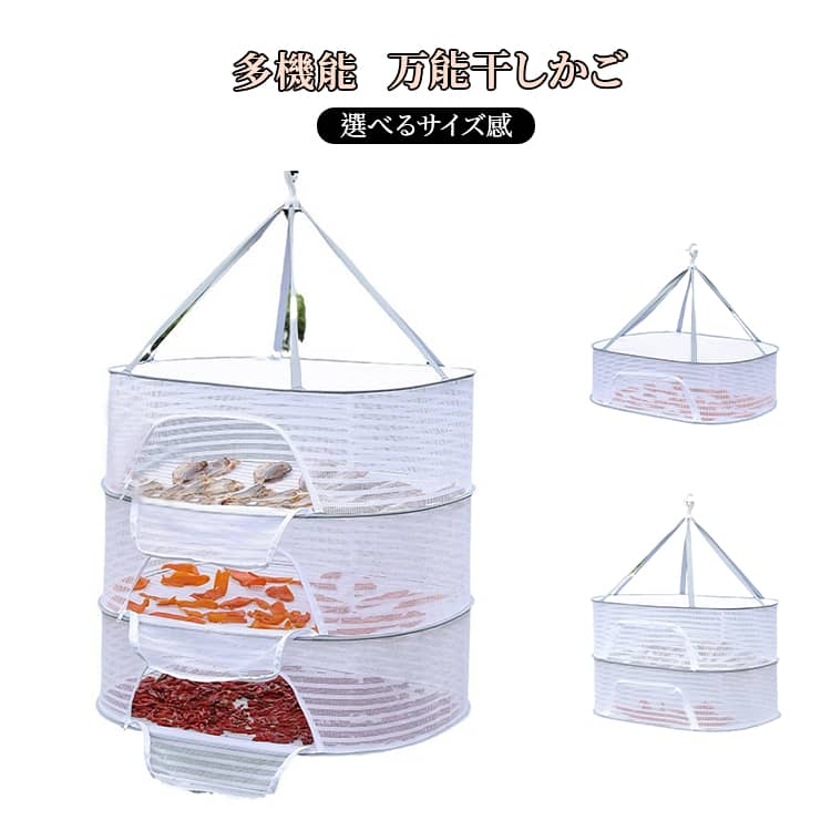 干し網 ほしかご 干物 ドライフルーツ 乾燥 吊るせる 2段 3段 干しかご 乾物ネット 万能干しかご 防風 一夜干し 網 野菜干し 虫除けネット 防虫 天日干し 魚 虫よけネット 折り畳み 干し物 干し網 ハンガー 干しネット ファスナー付き 魚干し網 梅干し フルーツ
