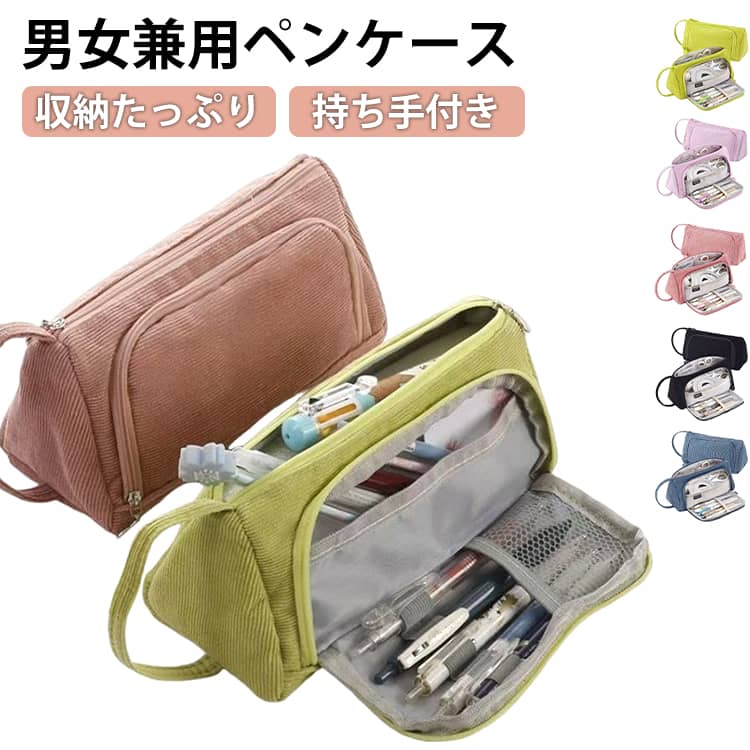 ペンケース 筆箱 pencase おしゃれ 大容量 シンプル かわいい 高校生 男女兼用 化粧ポーチ 持ち手付き 収納たっぷり ペン入れ 文房具収納 コーデュロイ素材 社会人 中学生 小学生 コンパクト 丈夫 ギフト プレゼント 送料無料
