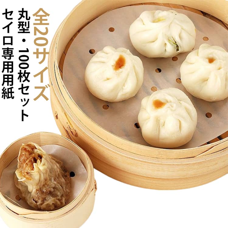 蒸笼 - セイロ用 調理用紙 100枚セット 丸型 全20サイズ 丸型 せいろ 蒸し紙 セイロ専用用紙 セイロ紙 穴あきシート せいろシート 穴あき キッチン用品 セパレート紙 クッキングシート 業務用 敷物 蒸篭紙 せいろ紙 セイロ 蒸し器 蒸し紙 せいろ蒸し 蒸し料理 健康 便利グッズ