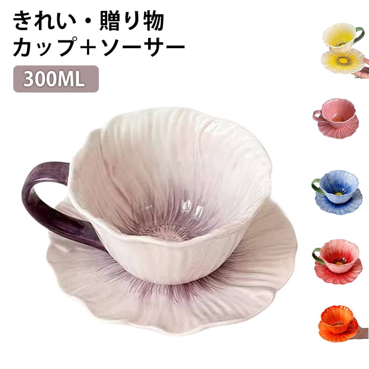 Rakuten - ティーカップ ソーサー 2点セット 上品 ティーカップセット 300ML　おしゃれ 花 電子レンジ対応 食洗器対応 紅茶カップ 食器 可愛い セラミック素材 洗いやすい ギフト プレゼント 結婚祝い 引き出物 お祝い 内祝い 使いやすい