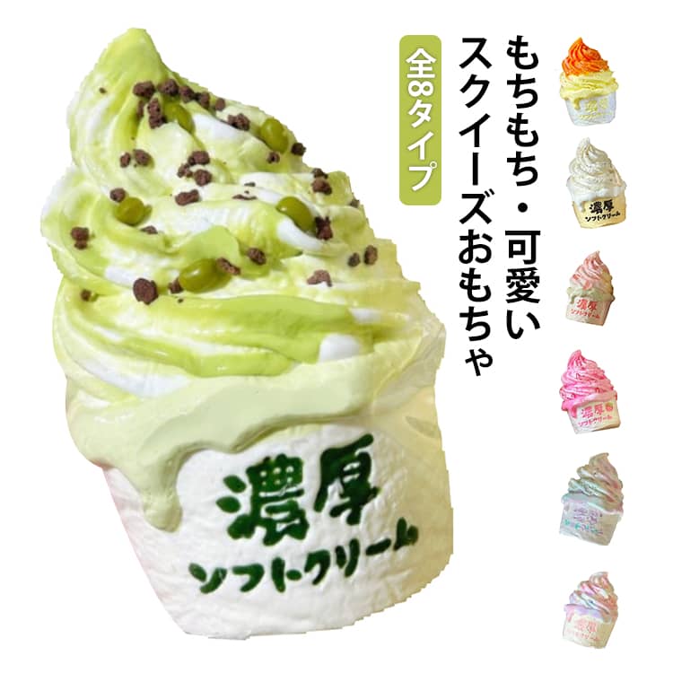 Rakuten - スクイーズ アイスクリーム ぷにぷに 低反発 ストレス解消おもちゃ スクイーズおもちゃ ソフトクリーム ふわふわ おもちゃ 感触 プッシュ 握って遊ぶ デザート お菓子 ストレス解消 子供 こども オシャレ 減圧 そっくり