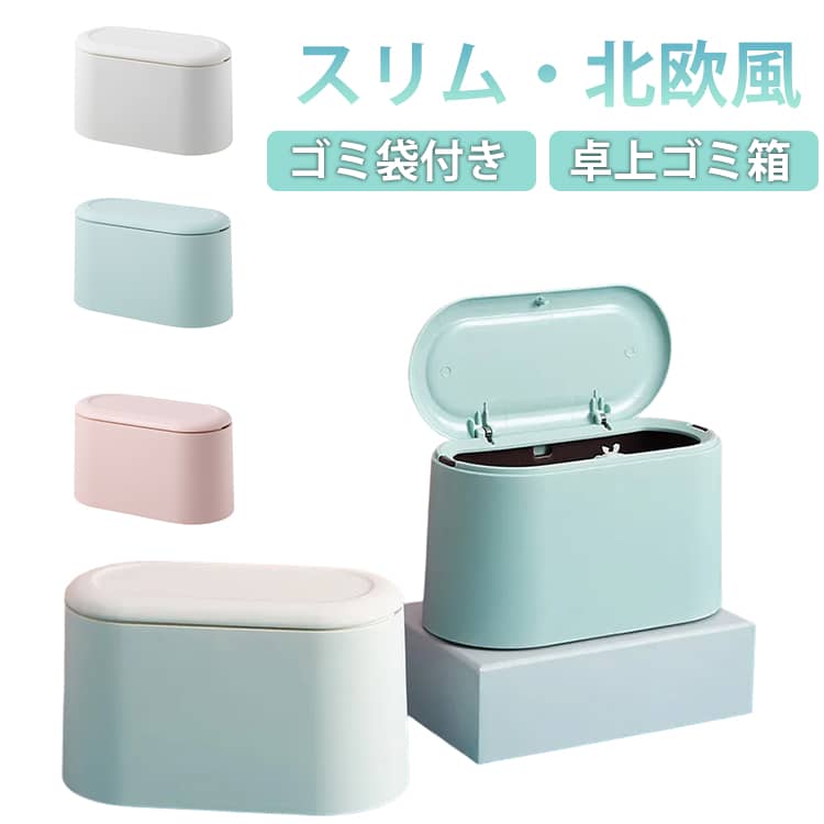 Rakuten - ごみ箱 卓上ゴミ箱 ダストボックス 蓋付き コンパクト 小型 ミニサイズ ごみ入れ くず入れ ゴミ袋付き デスク オフィス 自宅 寝室 洗面所 日用品雑貨 小さめ インテリア小物 おしゃれ スタイリッシュ 北欧風 かわいい フタ付き