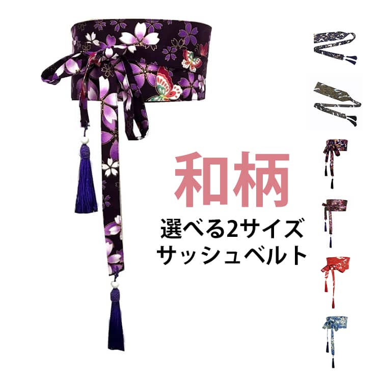 和柄 帯 コルセット サッシュベルト コルセット レディース 鶴柄 おしゃれ 和風ベルト 着物 大人 女性 きれいめ サッシュベルト 幅広 太ベルト ハイウエスト 桜柄 リボン 15柄 アクセサリー コーディネート