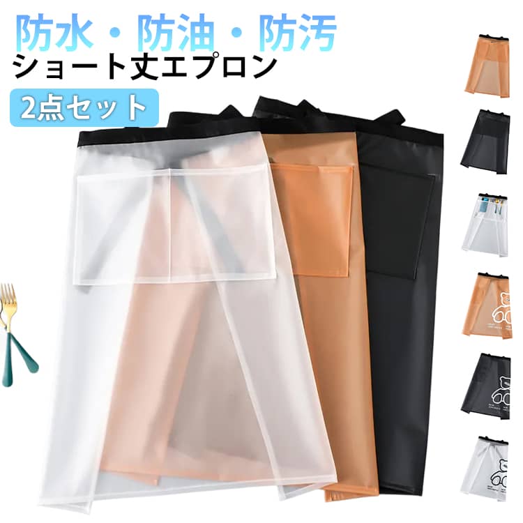 乐天商城 - 2点セット ショートエプロン 防水エプロン レディース メンズ 男女兼用 ショート丈 クリア　防水 割烹着 撥水 腰エプロン 料理 ポケット付 前掛け 半身タイプエプロン ワークエプロン カフェエプロン サロンエプロン 透明
