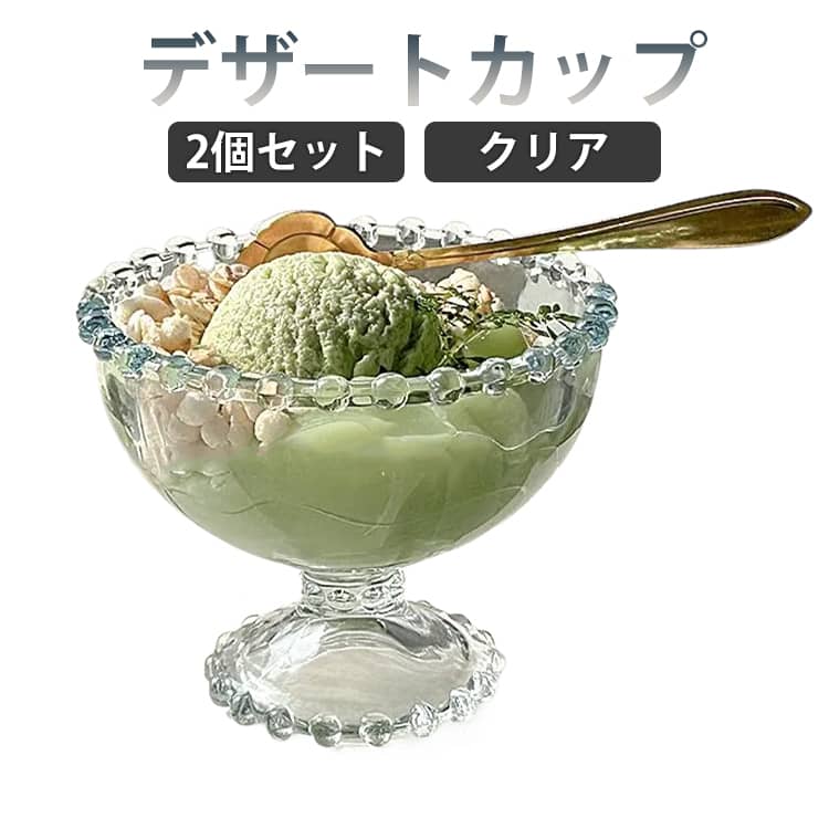 ヨーグルトボウル 皿 デザートカップ デザートボウル 230ML アイスカップ カップ アイスクリーム 足付き おしゃれ クリア 透明 ボウル 2個セット ガラス サンデーカップ 小鉢 ガラス製 食器 フルーツ ボウル かき氷皿 深型 キッチン用品 プレゼント ギフト
