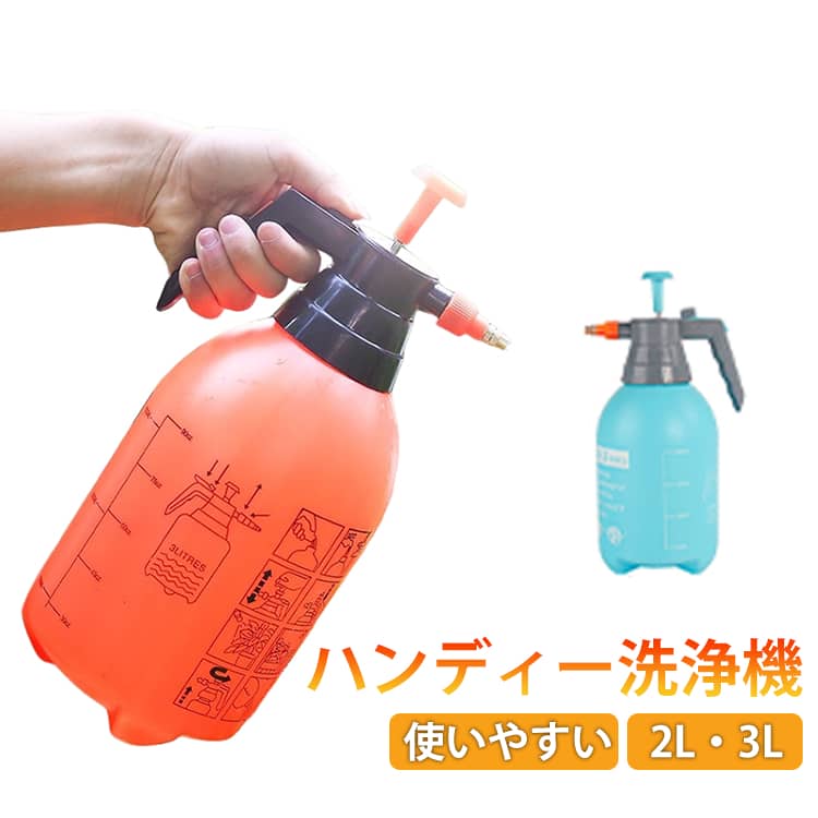 洗車グッズ 花 ハンディ洗浄機 お掃除 大掃除 園芸 高圧洗浄 ガーデン 2L 3L 手動式 蓄圧式 霧吹き 噴霧器 高圧 ハンディー洗浄機 水やり コンパクト 散水器 手軽 水撒き 除草剤 電源不要 強力 家庭用 ガーデニング 手動 自動車 簡単 スプレー 使いやすい
