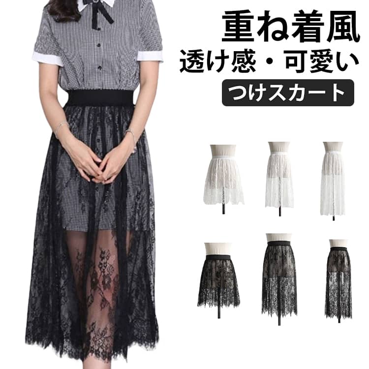 Rakuten - 付け裾 レディース インナー レース スカート 体型カバー スリット レイヤード Tシャツ 付けスカート 大きいサイズ ロングスカート 重ね着風 裾 おしゃれ 透け感 春 夏 秋 冬 着回し 薄手 ホワイト ブラック かわいい ボトムス
