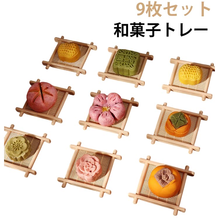 Rakuten - プレート 9点セット お菓子トレー トレー ナチュラル 和風 和菓子 トレー カフェ トレイ 食器 皿 プラスチック 洗いやすい ランチ カフェ 来客 パーティー おしゃれ かわいい おしゃれ カフェ風 キッチン 雑貨