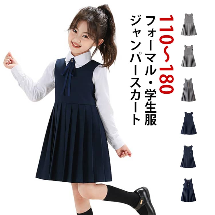 Rakuten - 女の子 ワンピース ジャンパースカート フォーマル ひざ丈 子供 ベストワンピ フォーマルワンピース 無地 フォーマルワンピース 重ね着 キッズ 大きいサイズ ユニフォーム きれいめ 小学生 通園 通学 入学 発表会 結婚式 記念日 冠婚葬祭 シンプル 子供服