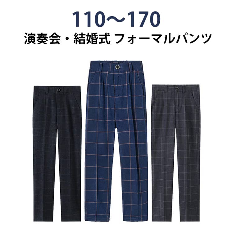 Rakuten - フォーマル パンツ チェック柄 キッズ フォーマルパンツ 子供服 男の子 フォーマルスーツ用パンツ スラックス ボトムス チェック柄 おしゃれ パンツ単品 スーツ用パンツ こども 紳士服 発表会 演奏会 ピアノ発表会 入学式 卒業式 卒園式 入園式 大きいサイズ