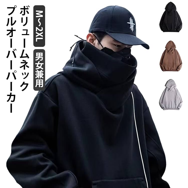 Rakuten - 春服 メンズ ボリュームネック パーカー レディース プルオーバー パーカー 男女兼用 スウェット ハイネックパーカー ゆったり 体型カバー 大きいサイズ 秋服 長袖 おしゃれ カジュアル ビッグフード プルパーカー オーバーサイズ トレーナー 無地 シンプル
