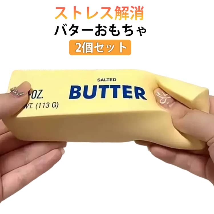Rakuten - 2点セット おもちゃ スクイーズ バタースクイーズ めろジョイ イーズ スクイーズ 可愛い 減圧感覚おもちゃ バター 柔らかバター もちもちスク 高弾性 ストレス解消 玩具 コンパクト ストレス解消おもちゃ