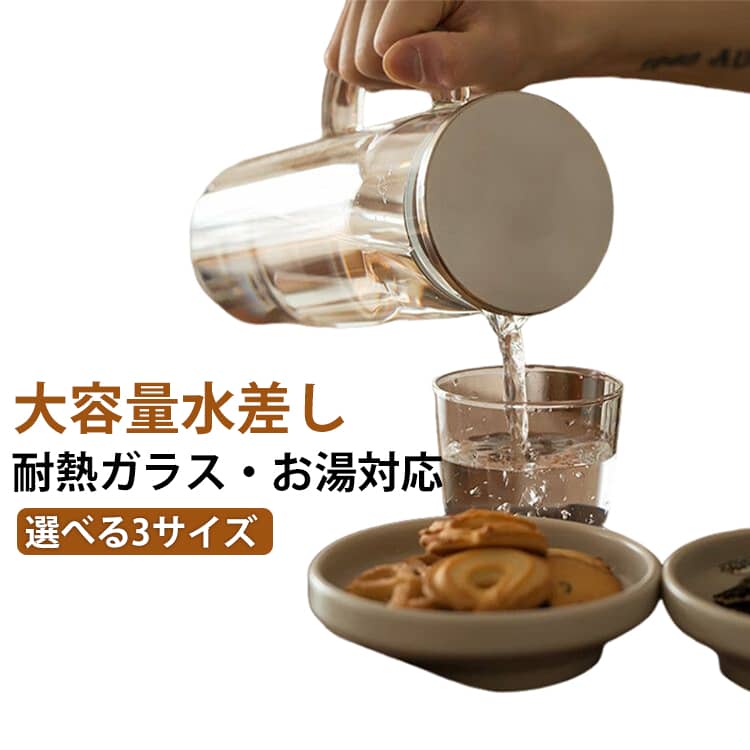 ピッチャー 冷水筒 ウォータージャグ 1L 1.2L 1.5L 大容量 耐熱 水差し 麦茶ポット 水さし 冷水ポット 耐熱ガラス おしゃれ 透明 スリム 片手 熱湯 広口 シンプル 麦茶 取っ手付き 注ぎやすい キッチン用品 スタイリッシュ 茶こし付き ギフト プレゼント