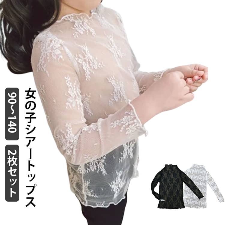 Rakuten - シアートップス キッズ ハイネック 女の子 2枚セット 春夏 秋 レース Tシャツ カットソー シースルー トップス 長袖カットソー 長袖Tシャツ チュール 刺繍 花柄 インナー レイヤード 透け感 薄手 UVカット 日焼け止め キレイめ 可愛い