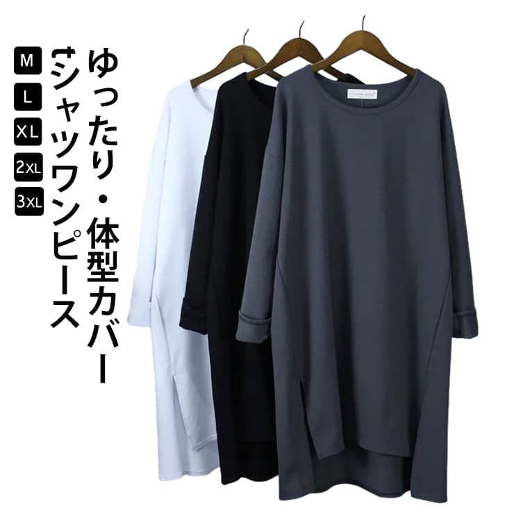 Rakuten - tシャツワンピース ショルダー ボリューム袖 ビッグシルエット ゆったり レディース 長袖Tシャツワンピース スリット ルームウエア 大きいサイズ カジュアル クルーネック 長袖 無地 秋服 春服 ブラック 黒 体型カバー 部屋着 送料無料