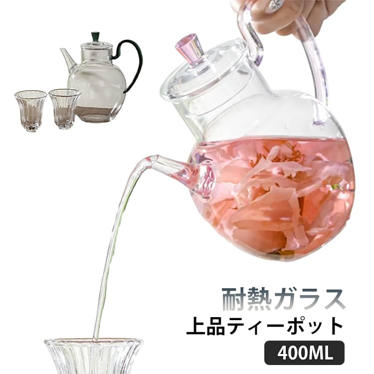 ティーポット 400ml コップ付き ガラス製 急須 紅茶ポット 耐熱ガラス クリア おしゃれ 茶こし 片手 お茶ポット ガラス 紅茶 ガラスティーポット おしゃれ お茶用品 ティーウェア 茶器 可愛い 上品 ギフト プレゼント