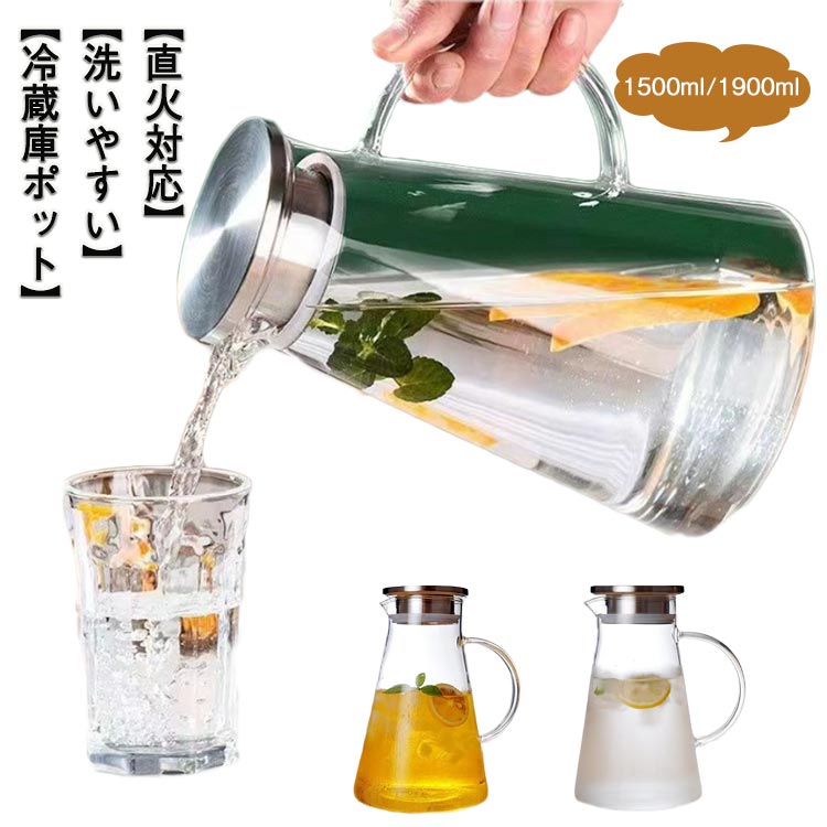 ガラスピッチャー 蓋付き 1500ml 1900ml 麦茶ポット 耐熱 ティーポット 冷蔵庫 耐熱ガラス 大容量 ピッチャー 洗いやすい 冷水筒 冷水ポット 麦茶入れ 紅茶ポット やかん 直火対応 電気ケトル対応 洗いやすい 送料無料