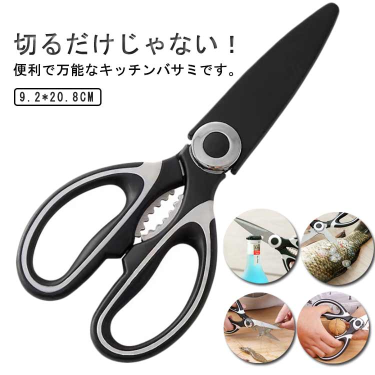 Rakuten - キッチンバサミ 料理バサミ ステンレス キッチン用 錆びない 調理用 料理用 万能ハサミ 食洗機対応 多機能 ギザギザ 栓抜き 鶏肉 魚 カニ 鱗取り 蓋開け 肉切り 家庭用 送料無料