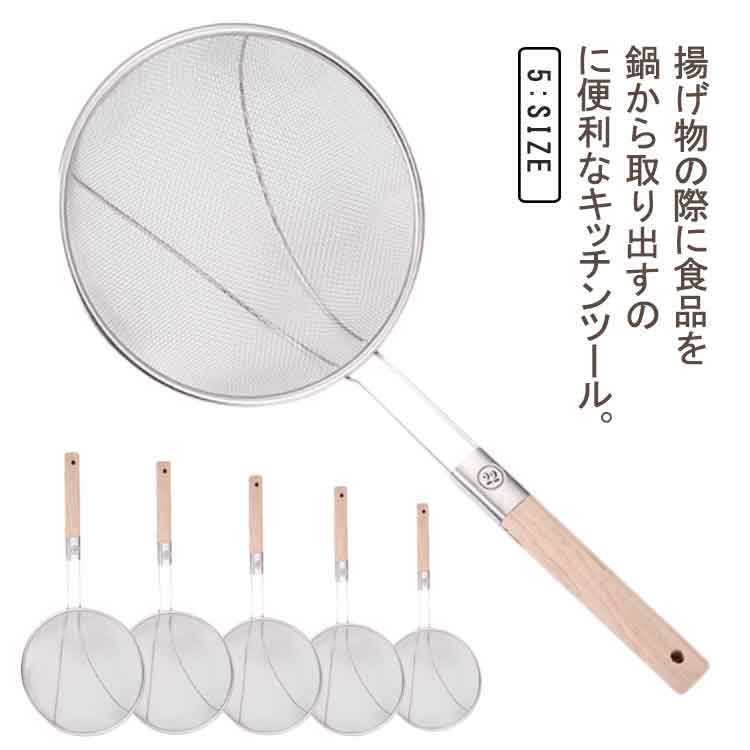 Rakuten - キッチンツール 調理器具 こし器 キッチン用品 あく取り ざる 油切り 水切り ストレーナー かす揚げ ステンレス製 木製ハンドル 収納便利 使いやすい 多用途 業務用 飲食店 厨房 送料無料