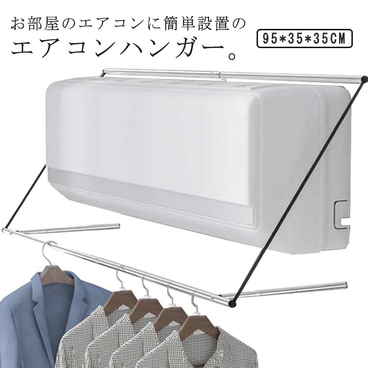 物干ハンガー エアコンハンガー ランドリー収納 室内物干し エアコン 部屋干し 部屋干しハンガー 物干しホルダー 衣類干し 洗濯物干し 軽量 取り付け簡単 省エネ 送料無料