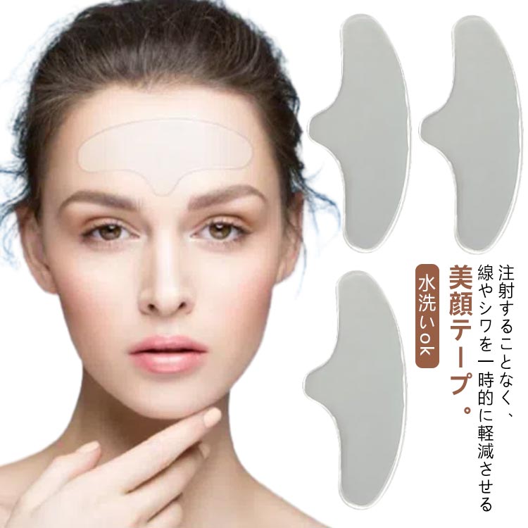 額のしわ伸ばしパット おでこ しわ伸ばしテープ 皺 おでこのシワ シール 水洗いok みけん 眉間 スキンケア 繰返し使える 送料無料