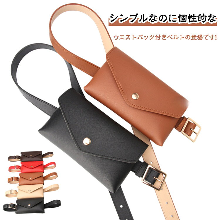 ウエストバッグ 革 レディース メンズ ベルト ベルト ベルトポシェット ボディバッグ ヒップバッグ 一体型 PU ベルトポーチ バッグ 小物入れ スリムベルト フェイクレザー ミニバッグ 個性的 おしゃれ カジュアル かわいい ウエストポーチ お出かけ 盗難防止 シンプル