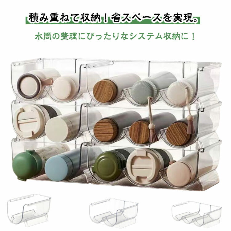 積み重ねて収納！省スペースを実現。水筒の整理にぴったりなシステム収納に！水筒やボトルをまとめて収納できる収納ラック。透明なので、お部屋のインテリアにしっくり馴染みます。汚れても、拭き取れば簡単に汚れが取れます。 サイズ Aタイプ Bタイプ Cタイプ サイズについての説明 Aタイプ：20.7*11.5*10.6cm　Bタイプ：20.8*20.5*10.6cm　Cタイプ：20.5*30.3*10.6cm　※サイズ表の実寸法は商品によって1-2cm程度の誤差がある場合がございます。　 素材 PET 色 クリア 備考 ●サイズ詳細等の測り方はスタッフ間で統一、徹底はしておりますが、実寸は商品によって若干の誤差(1cm～3cm )がある場合がございますので、予めご了承ください。 ●製造ロットにより、細部形状の違いや、同色でも色味に多少の誤差が生じます。 ●パッケージは改良のため予告なく仕様を変更する場合があります。 ▼商品の色は、撮影時の光や、お客様のモニターの色具合などにより、実際の商品と異なる場合がございます。あらかじめ、ご了承ください。 ▼生地の特性上、やや匂いが強く感じられるものもございます。数日のご使用や陰干しなどで気になる匂いはほとんど感じられなくなります。 ▼同じ商品でも生産時期により形やサイズ、カラーに多少の誤差が生じる場合もございます。 ▼他店舗でも在庫を共有して販売をしている為、受注後欠品となる場合もございます。予め、ご了承お願い申し上げます。 ▼出荷前に全て検品を行っておりますが、万が一商品に不具合があった場合は、お問い合わせフォームまたはメールよりご連絡頂けます様お願い申し上げます。速やかに対応致しますのでご安心ください。