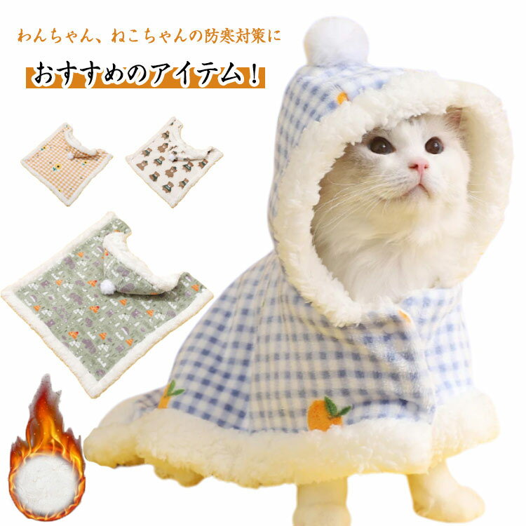 着る毛布 ペット ペット ブランケット毛布 ペット着る毛布 ペットマント 両用ランケット もこもこ 猫服 犬服 ドッグウェア キャットウェア フード付き 洗える ネコ 服 猫 秋冬 裏ボア ペットマット ボタン 着脱簡単 暖かい 送料無料
