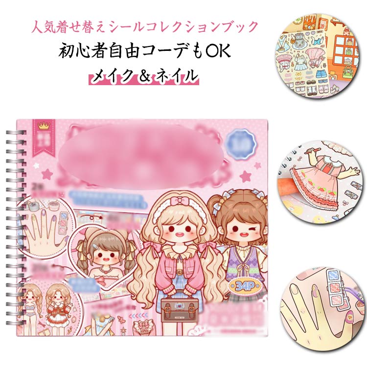 きせかえシールブック 女の子 プリンセス ドレス ロリータ キャラクター メイク ネイル DIY シールえほん デコプリンセス お姫様 シールあそび絵本 デコ素材 変身きせかえ かわいい シールセット おもちゃ ご褒美 女の子 ギフト プレゼント