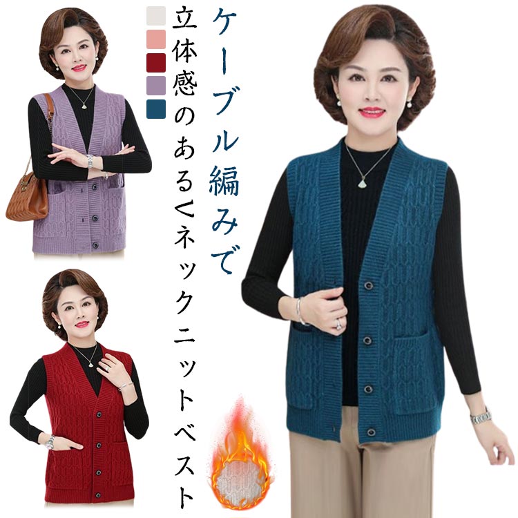 Rakuten - シニアファッション ニットベスト 前開き　レディース ベスト vネック ニットトップス ポケット付き 厚手 重ね着 レイヤード あったか 秋冬 ベスト ケーブル編み シニア 服 ニット 祖母 おばあちゃん 高齢者 お年寄り 冬服 秋服 暖かい