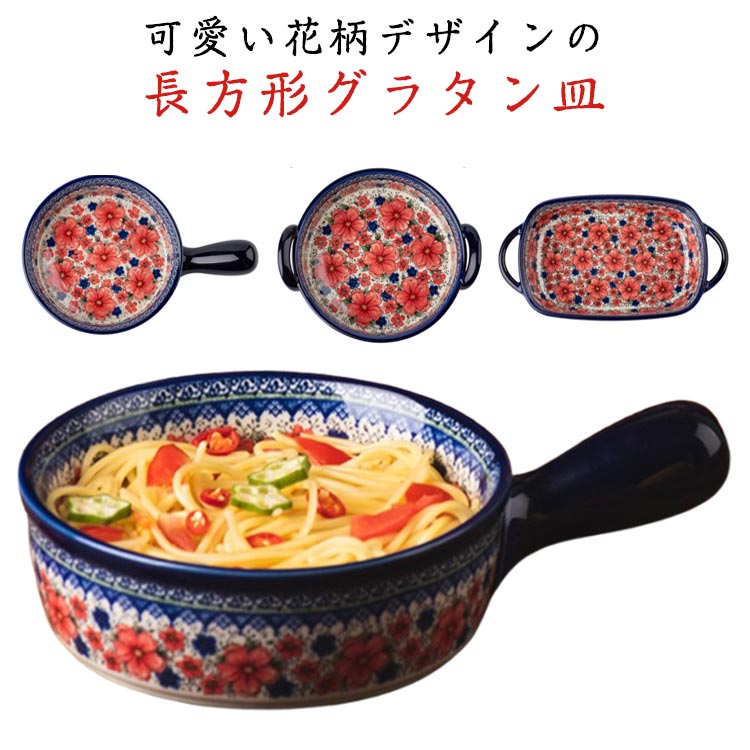 花柄 長角 皿 グラタン皿 長方形 円型 カラフル 取っ手付き 大皿 おしゃれ 食洗機対応 耳付 大きい 深..