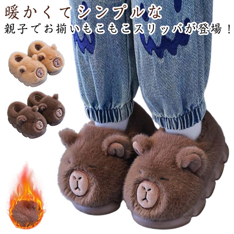 Rakuten - かかと付きルームシューズ 子供 親子スリッパ もこもこ ふわふわ 起毛 スリッパ 冬用 キッズ ルームスリッパ スリッポン ウカピバラ かわいい ボア ファー 暖かい 防寒 厚底 軽量 ルームシューズ ジュニア 女の子 男の子 室内履き 靴 大人 女性 男性 保温 あったか 滑り止め