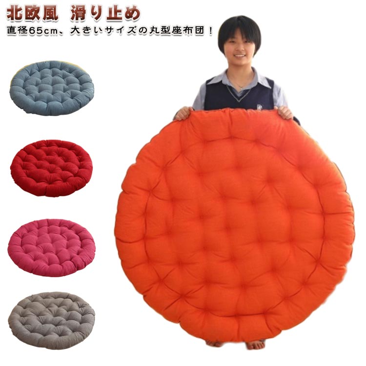 Rakuten - 座布団 丸型 クッション 直径65cm 大きい ラウンドクッション 丸座布団 円形 フロアクッション おしゃれ 北欧 ふわふわ 厚い 滑り止め 大きいサイズ かわいい 無地 インテリア 雑貨 来客用 在宅 ギフト プレゼント 送料無料