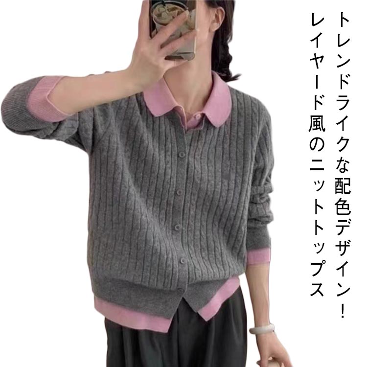 Rakuten - ニット カーディガン レイヤード風 配色デザイン バイカラー こなれ感 トレンド トップス レディース ニットカーディガン 前開き フェイクレイヤード 重ね着風 カジュアル おしゃれ フリーサイズ 春秋冬 大人 女性 無地 シンプル 通勤