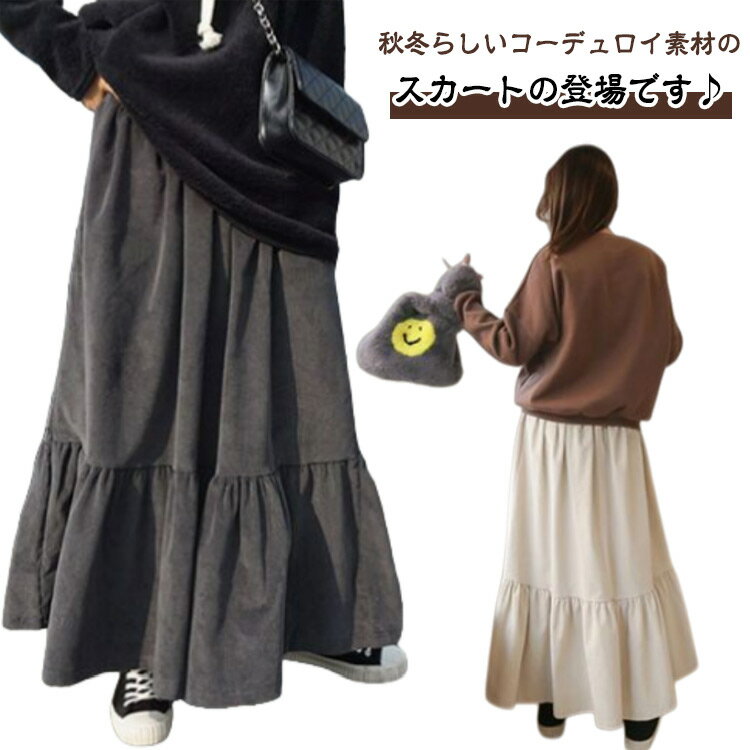 ロング丈スカート レディース ロング丈 マキシ丈 秋冬 ギャザー コーデュロイスカート ナチュラル 可愛い コーデュロイ フレアスカート あったか ウエストゴム 体型カバー ゆったり 着痩せ かわいい おしゃれ カジュアル ボトムス