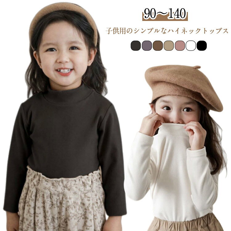 乐天商城 - 女の子 トップス キッズ カットソー ハイネック キッズトップス 長袖Tシャツ 長袖 こども 女子 男の子 ストレッチ 春秋 冬 インナー 重ね着 かわいい おしゃれ シンプル 無地 インナー 通学 通園 保温 暖かい 伸縮 着やすい 柔らかい 子供服 子ども服