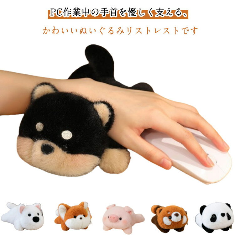 クッション もちもち リストレスト 手首 キーボード アームレスト パソコン ハンドレスト かわいい ぬいぐるみ アニマルデザイン 可愛い デスクワーク 手首置き ミニクッション 腕 手 サポート PCグッズ オフィス ストレス解消 ギフト プレゼント
