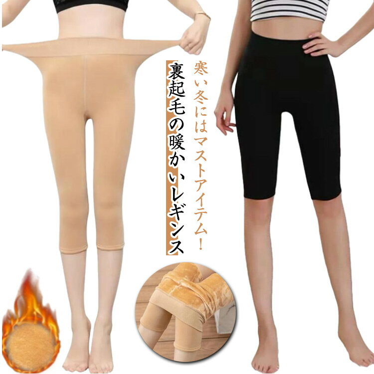タイツ レギンス 5分丈 ハイウエスト 暖かい レディース インナー 裏起毛 7分丈 裏ボア 秋冬用 大きいサイズ スパッツ ストレッチ性 冷え取り あったか 裏起毛 アウトドア ルームウェア 通勤 通学 学生 保温 重ね着 伸縮性 肌着 防寒着 ボトムス 冷え対策