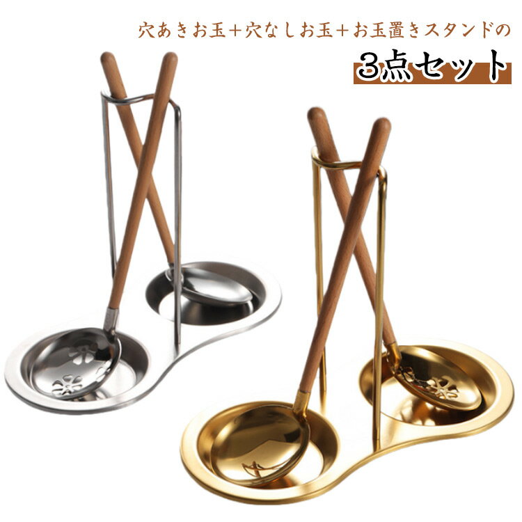 キッチンツールセット お玉セット 木製 3点セット おたま 鍋 お玉セット＆スタンド おしゃれ 倒れない オタマ お鍋 寄せ鍋 お玉 長持ち 食卓 ステンレス 穴あきお玉 桜 取り分け 可愛い シンプル 穴あき 丈夫 頑丈 キッチン用品