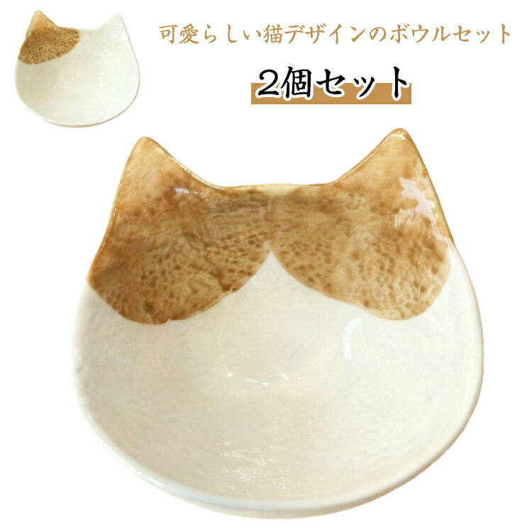ねこ ネコ 食器 動物柄 皿 鉢 ボウル セラミック かわいい キャット 2個セット 電子レンジ対応 サラダ ..