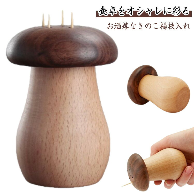 爪楊枝入れ 木製 和風 キノコ 天然木 お洒落 つまようじ入れ 部屋用 居酒屋 爪楊枝ケース 可愛い 収納 ..