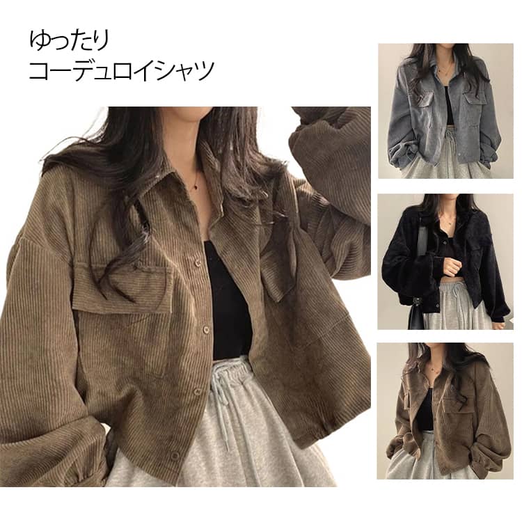 Rakuten - ゆったり コーデュロイシャツ 長袖 体型カバー ジャケットシャツ 薄手 春秋 オーバーサイズ レディース ゆったり カジュアル おしゃれ コーデュロイ 長袖シャツショート 無地 着痩せ 羽織 カジュアル 春 秋 冬 お出かけ シンプル トップス