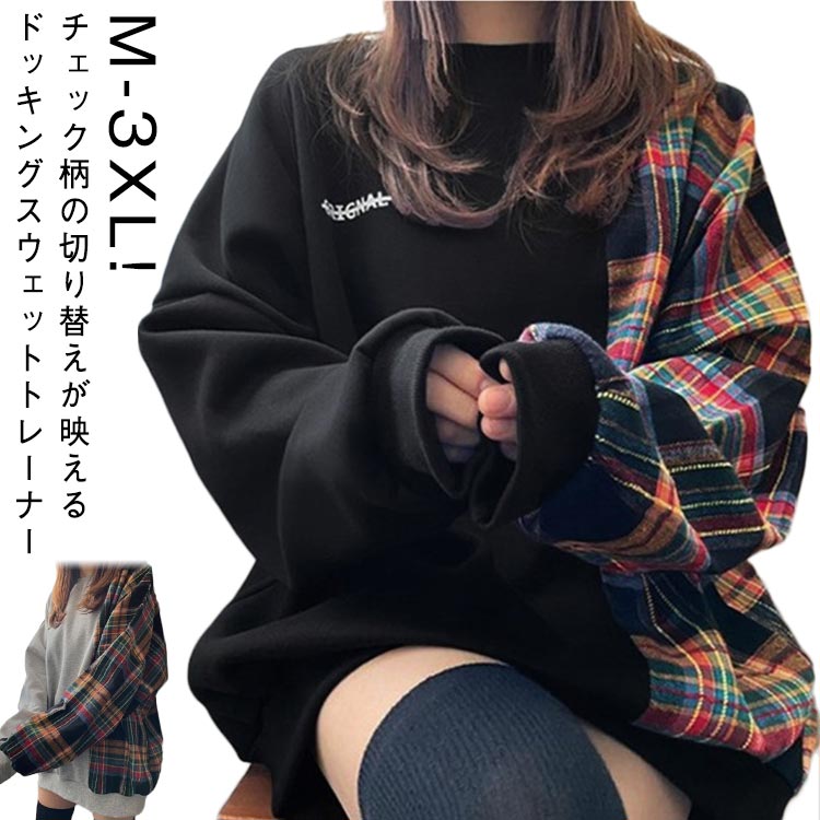 Rakuten - トレーナー レディース オーバーサイズ 切り替え チェック柄 ゆったり オーバーサイズ パーカー 大きいサイズ かわいい 春秋 薄手 重ね着 長袖 ドッキング ビッグサイズ 春 体型カバー クルーネック カジュアル トップス 春服 秋 スウェット