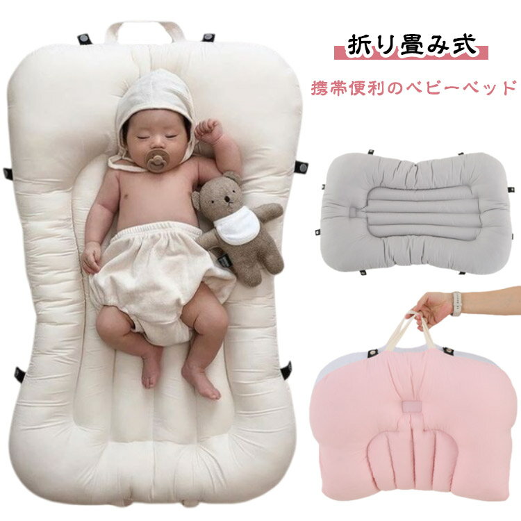 ベッドインベッド 持ち運び ベビーベッド 折り畳み式 携帯便利 ベビーガード 軽量 折りたたみ 添い寝 ..