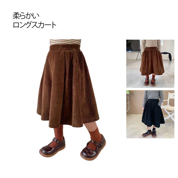 Rakuten - Aライン ロングスカート 女の子 秋冬 おしゃれ コーーデュロイスカート 体型カバー フレア ボトムス ウエストゴム 可愛い　柔らかい 子供服 無地 シンプル ソフト コーディング スカート かわいい 子ども