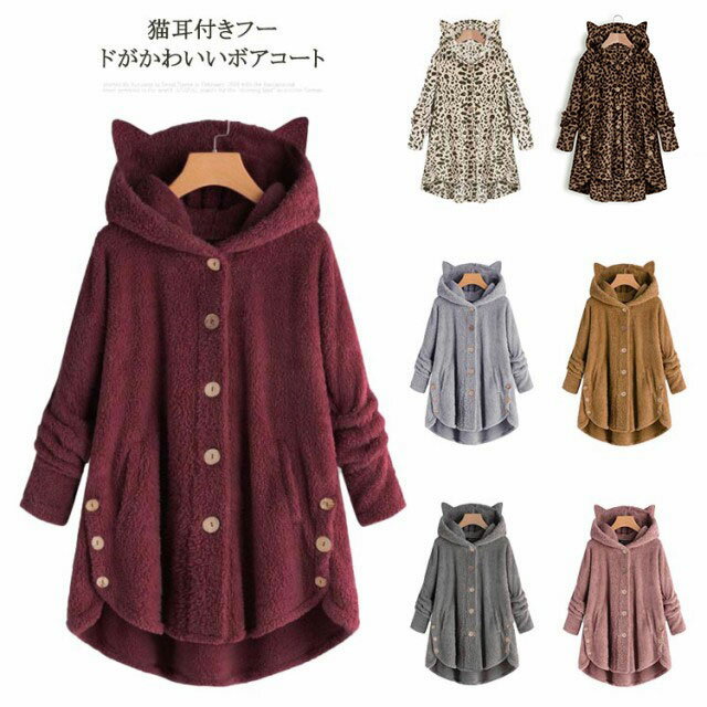 ボアコート レディース 猫耳 アウター 長袖 ボア ジャケット ミドル丈 裏起毛 ナイトアウター フード付き 暖かい ふわふわ もこもこ 羽織り 秋冬 無地 ヒョウ柄 部屋着 ルームウェア 寒さ対策 大きいサイズ ゆったり 体型カバー 無地