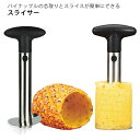 パイナップルスライサー ステンレス パイナップルピーラー 芯抜き パイナップル 芽取り 皮むき器 キッチンツール 取り外し可能 使いやすい 送料無料