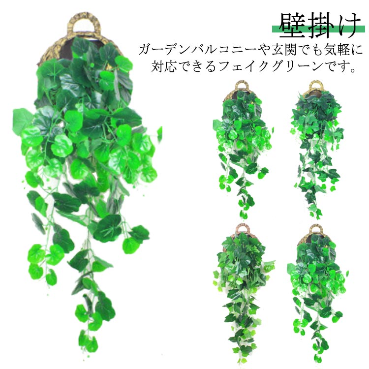 フェイクグリーン 観葉植物 アイビー 造花 藤 壁掛け 葉 グリーン インテリア ホーム オフィス ベランダ ガーデン 人工植物 結婚式 植物装飾 パーティー 送料無料