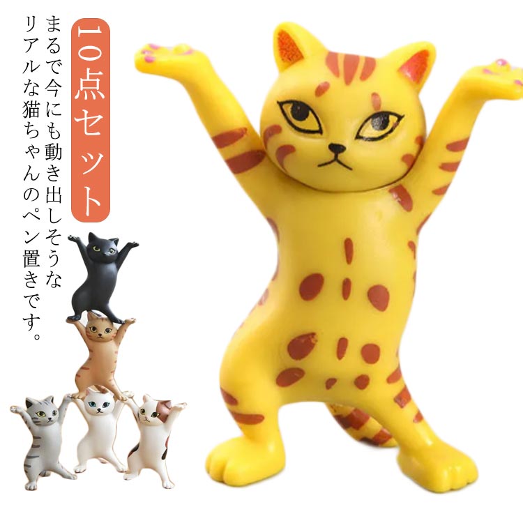 乐天商城 - 10点セット！猫の置物 お洒落 プレゼント ネコ 猫のペン立て ぺん置き ペンホルダー ネコ 雑貨 インテリア ヘッドフォンホルダー 踊る猫 ダンシングキャット 飾り物 送料無料